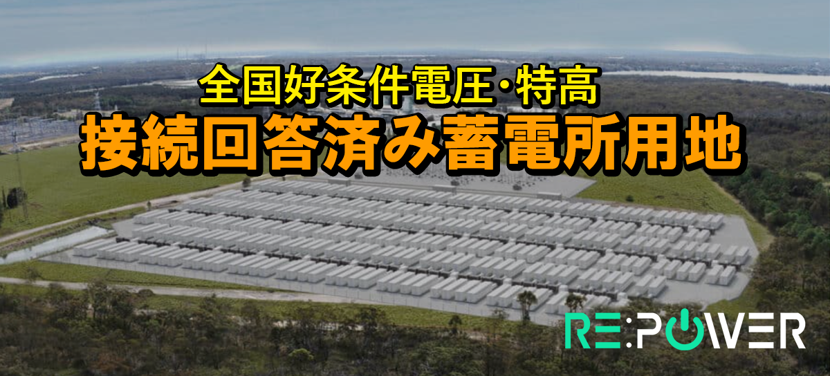 接続回答済み蓄電所用地