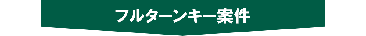 フルターンキー案件
