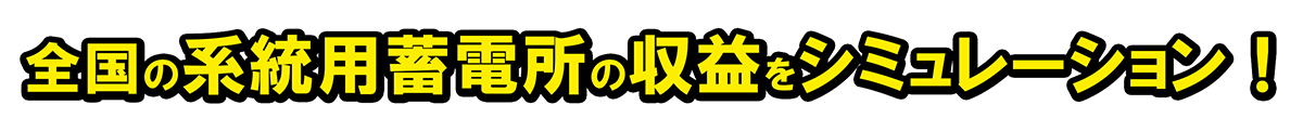 全国の系統用蓄電所のシミュレーション！